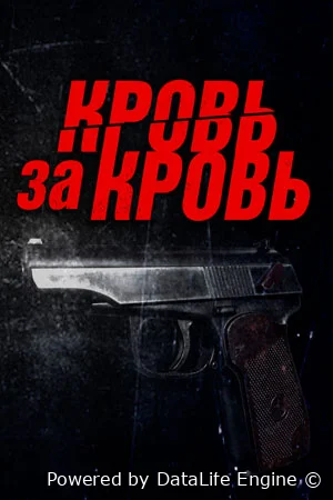 Кровь за кровь
